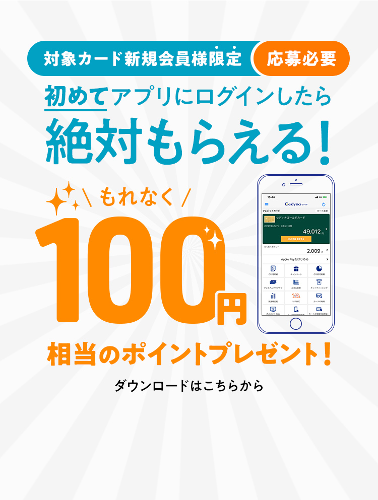 初めてアプリにログインしたら100円相当のポイント クレジット