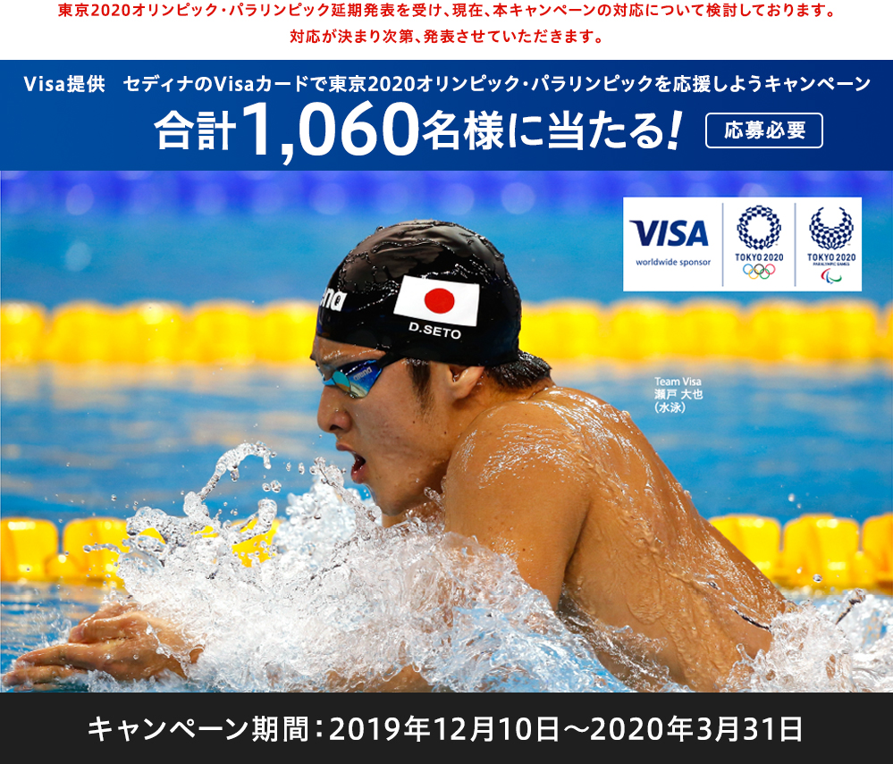 Visa提供 セディナのvisaカードで東京2020オリンピック パラリンピックを応援しようキャンペーン