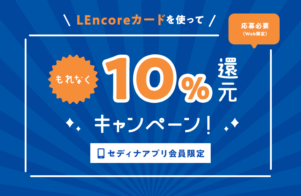Lencoreカードを使って10 還元キャンペーン クレジットカードならセディナ Cedyna