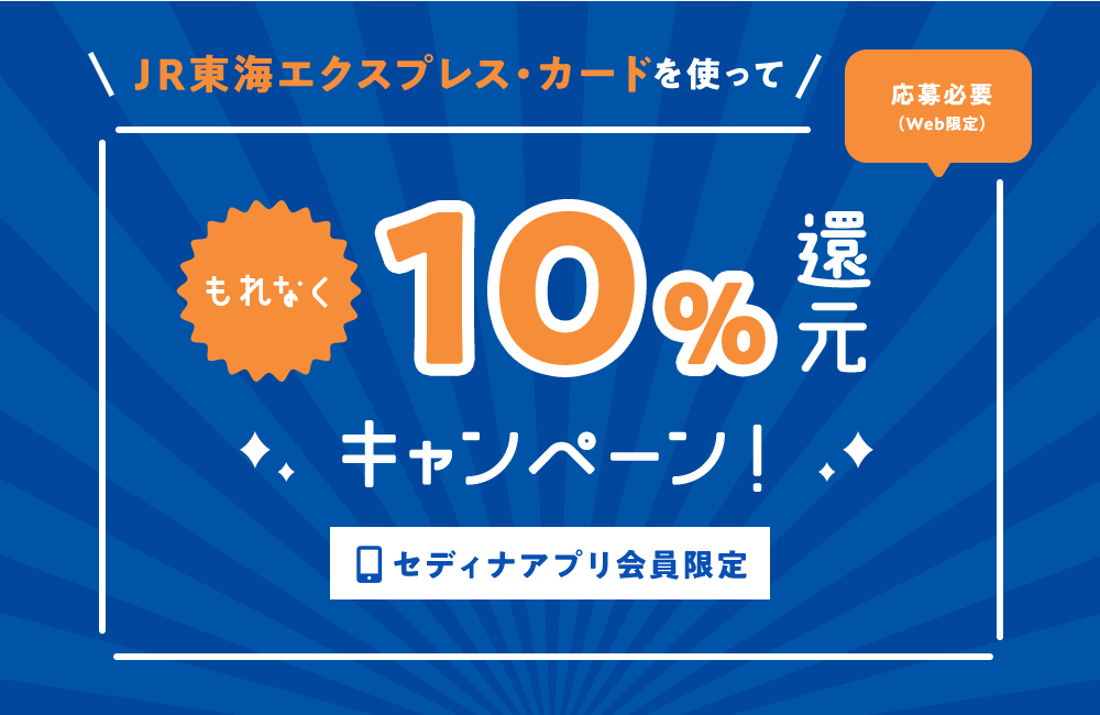 ｊｒ東海エクスプレス カードを使って10 還元キャンペーン クレジットカードならセディナ Cedyna