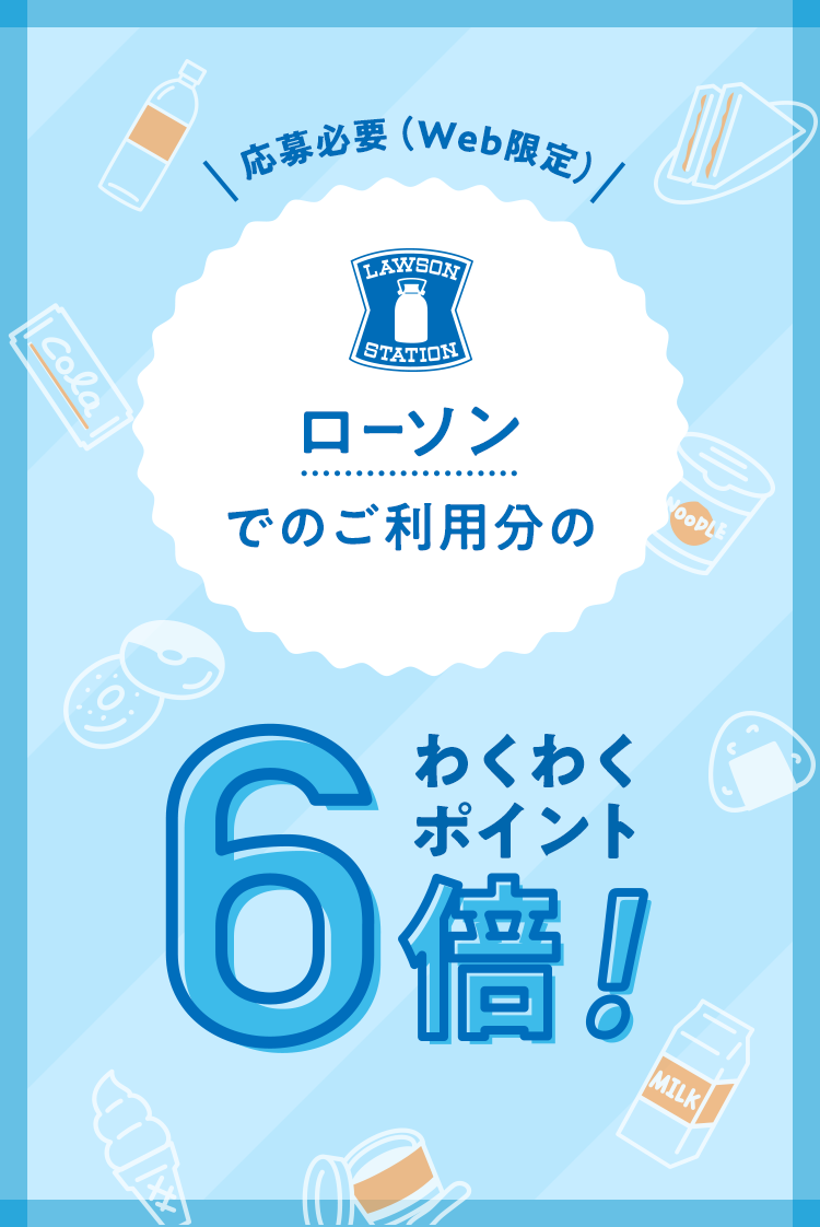 対象カード会員様限定 ローソンで使ってポイント6倍キャンペーン クレジットカードならセディナ Cedyna