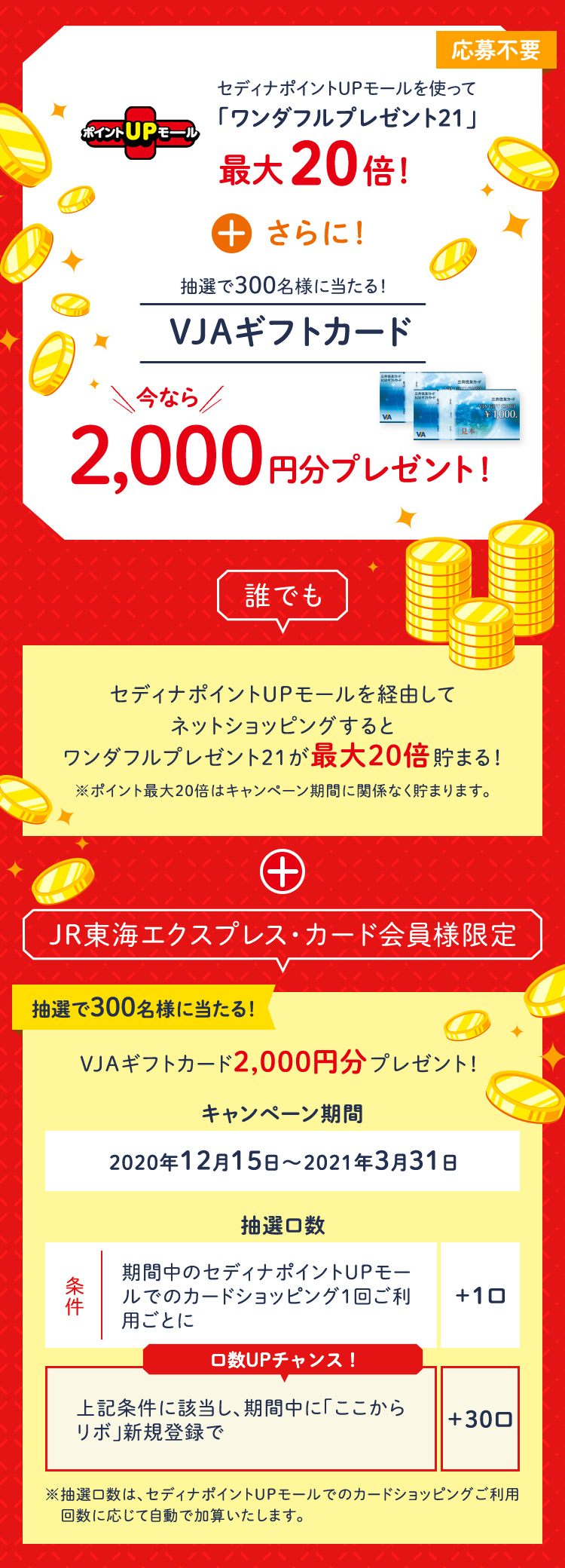 Jr東海エクスプレス カード会員様限定 誰でもポイント最大倍 抽選でvjaギフトカードが当たる セディナポイントupモールご利用キャンペーン クレジットカードならセディナ Cedyna