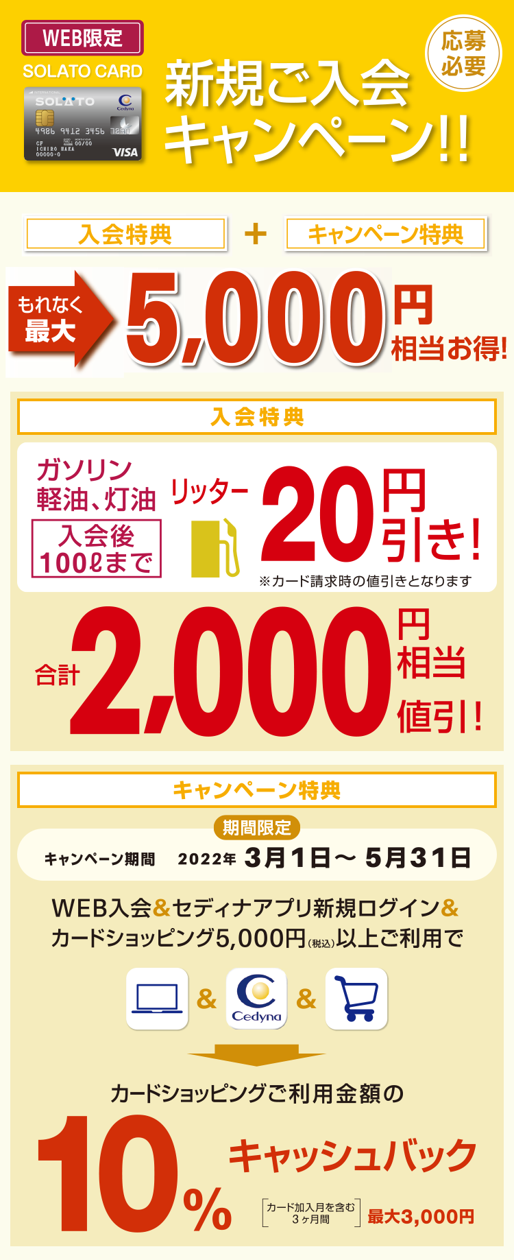 【SOLATO CARD】 WEB限定新規ご入会キャンペーン