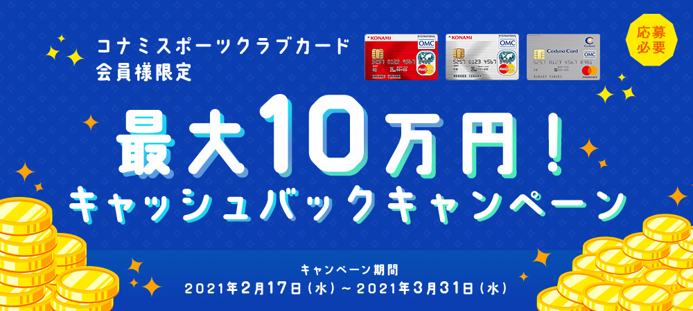 コナミスポーツクラブカード 最大10万円キャッシュバックキャンペーン クレジットカードならセディナ Cedyna