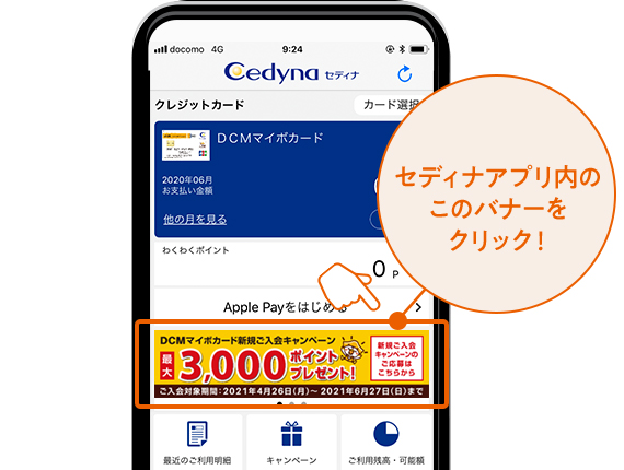 Dcmマイボカード新規ご入会キャンペーン クレジットカードならセディナ Cedyna