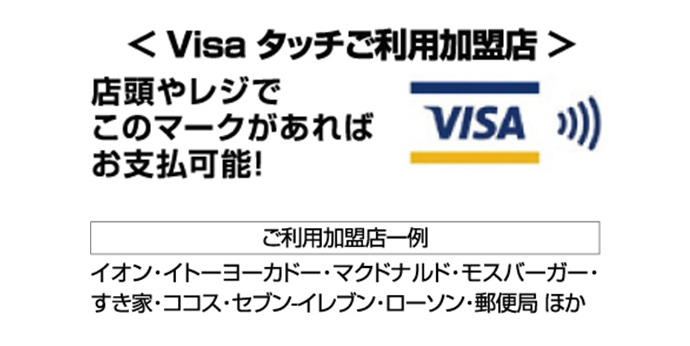 Visa タッチでご利用加盟店
