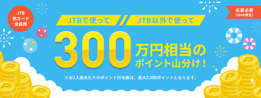 Jtb旅カード会員様 300万円相当のポイント山分け キャンペーン クレジットカードならセディナ Cedyna