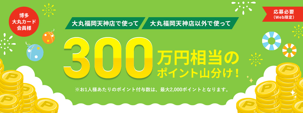 博多大丸カード会員様 300万円相当のポイント山分け キャンペーン クレジットカードならセディナ Cedyna