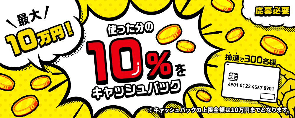最大10万円！10%キャッシュバックキャンペーン