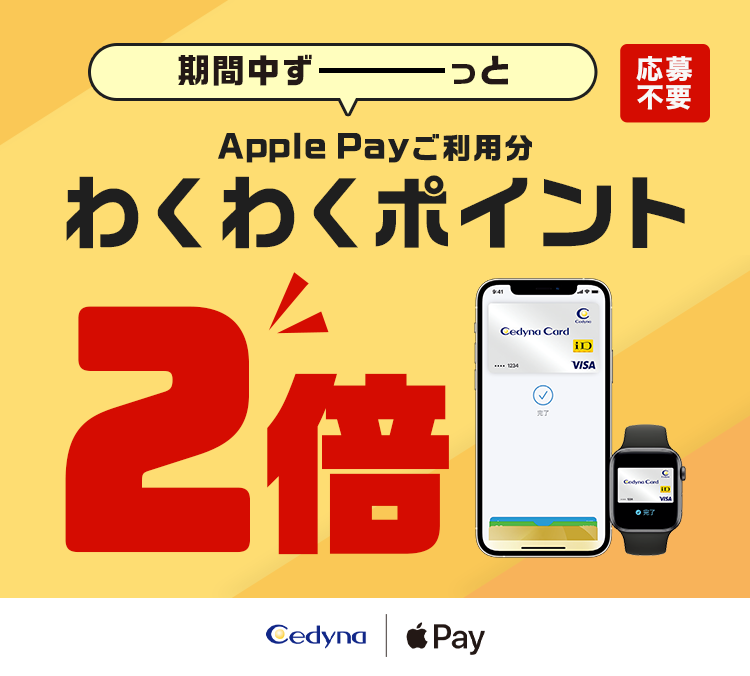 Apple Payご利用でポイント2倍キャンペーン