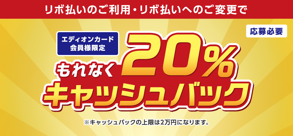 【エディオンカード】20%キャッシュバックキャンペーン!〈最大2万円〉