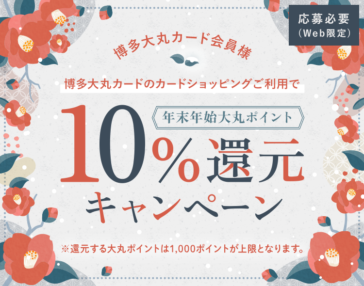 【博多大丸カード会員様】年末年始大丸ポイント10％還元キャンペーン