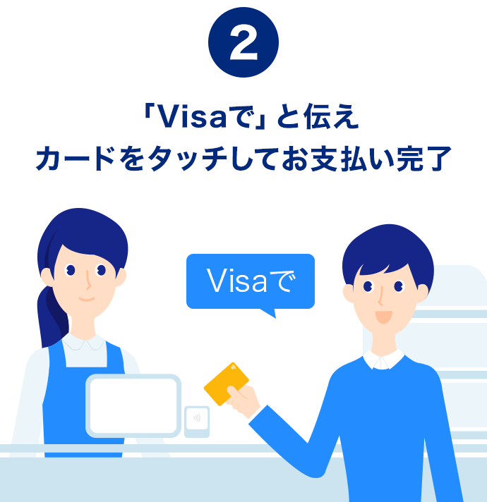 「Visaで」と伝えカードをタッチしてお支払い完了