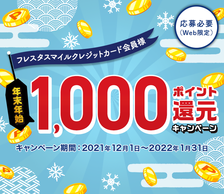 【フレスタスマイルクレジットカード会員様】年末年始1,000ポイント還元キャンペーン