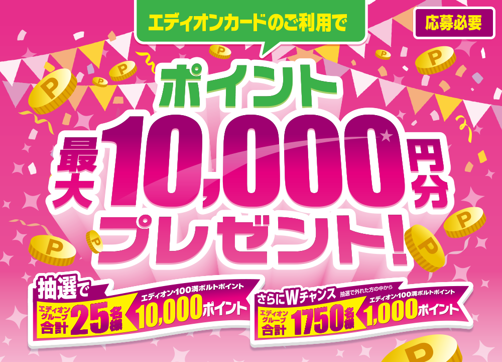 【エディオンカード会員様】 最大10,000ポイント　プレゼントキャンペーン