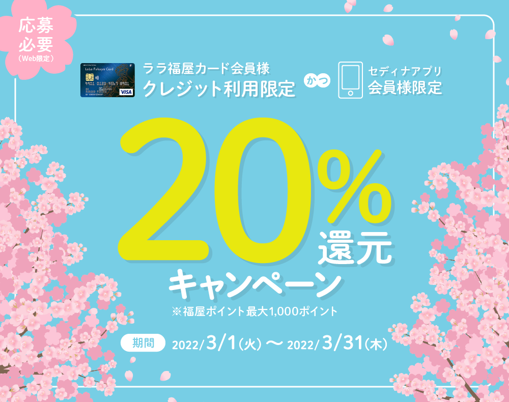 【ララ福屋カード会員様】新生活応援20％還元キャンペーン！