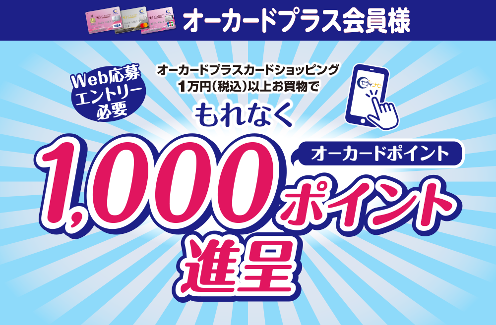 【オーカードプラス会員様】1,000ポイントプレゼントキャンペーン！
