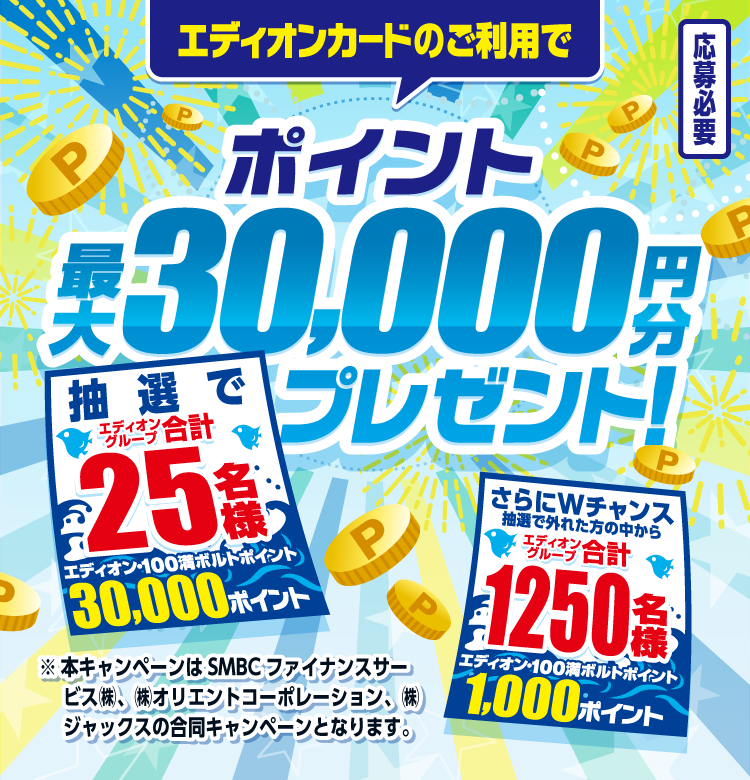 【エディオンカード会員様】 最大30,000ポイント　プレゼントキャンペーン