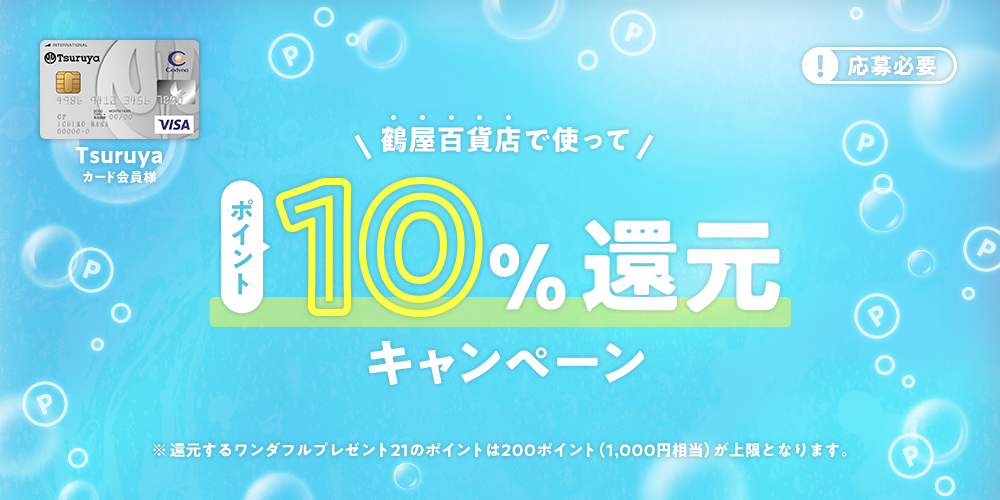【Tsuruyaカード会員様】ポイント10％還元キャンペーン