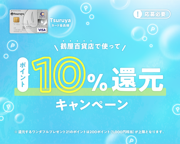 【Tsuruyaカード会員様】ポイント10％還元キャンペーン