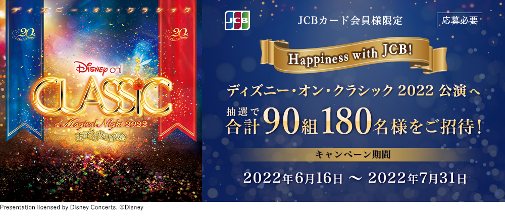 [JCB presents] Happiness with JCB！ ディズニー・オン・クラシック 2022