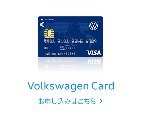 Volkswagen Card お申し込みはこちら