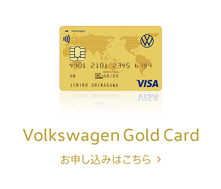 Volkswagen Gold Card お申し込みはこちら