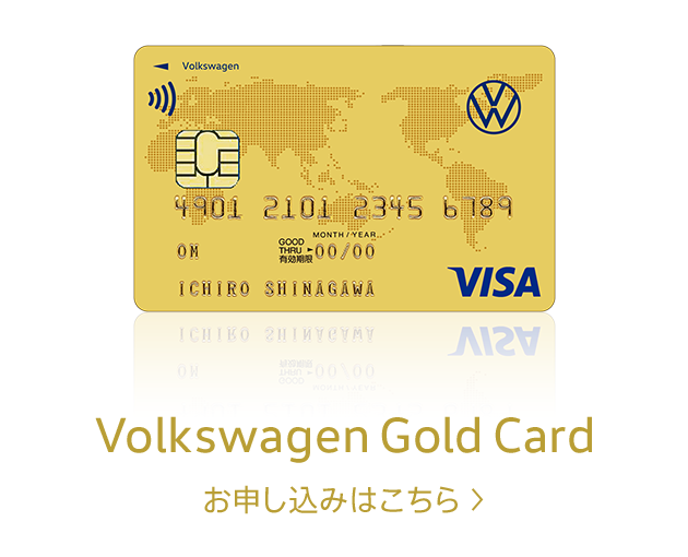 Volkswagen Gold Card お申し込みはこちら
