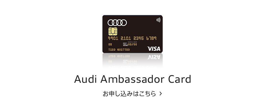 Audi Ambassador Card お申し込みはこちら