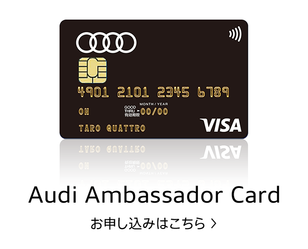 Audi Ambassador Card お申し込みはこちら