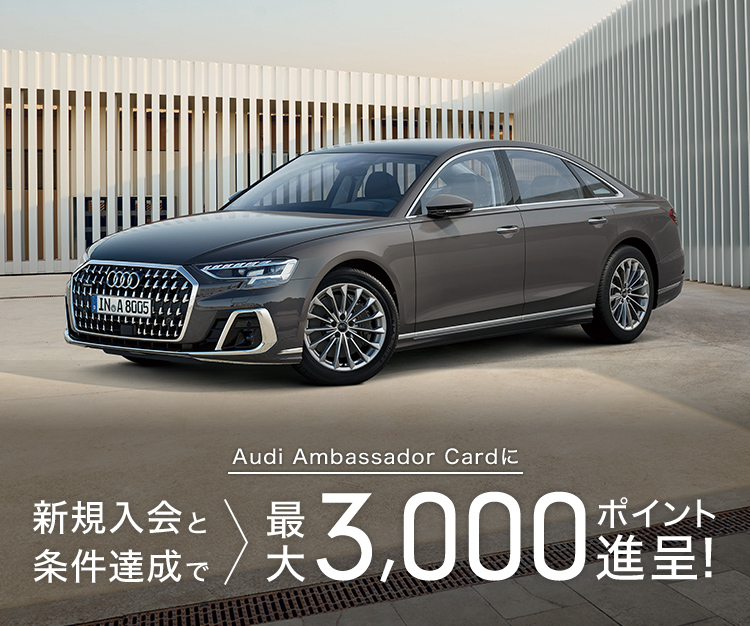 【Audi Ambassador Card】 新規入会キャンペーン