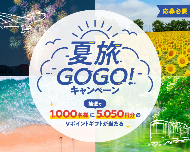 夏旅GOGO！キャンペーン