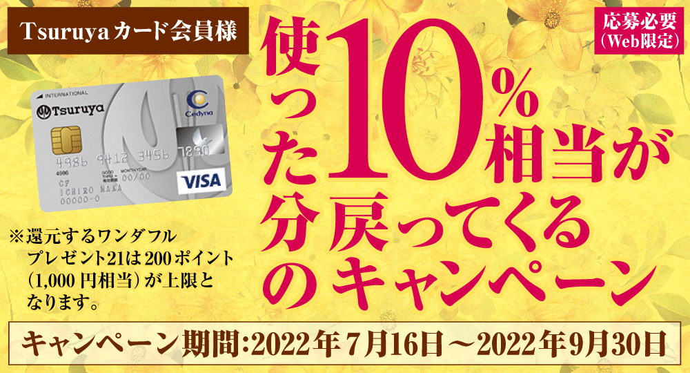 【Tsuruyaカード会員様】10％相当が戻ってくるキャンペーン！
