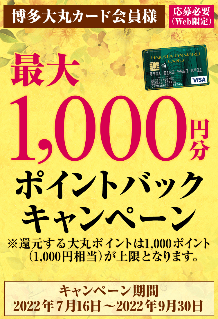 【博多大丸カード会員様】最大1,000円分ポイントバックキャンペーン！