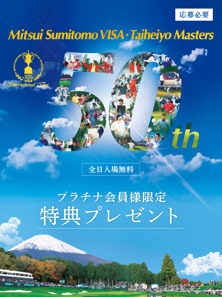 プラチナカード会員様限定】三井住友VISA太平洋マスターズ 特典