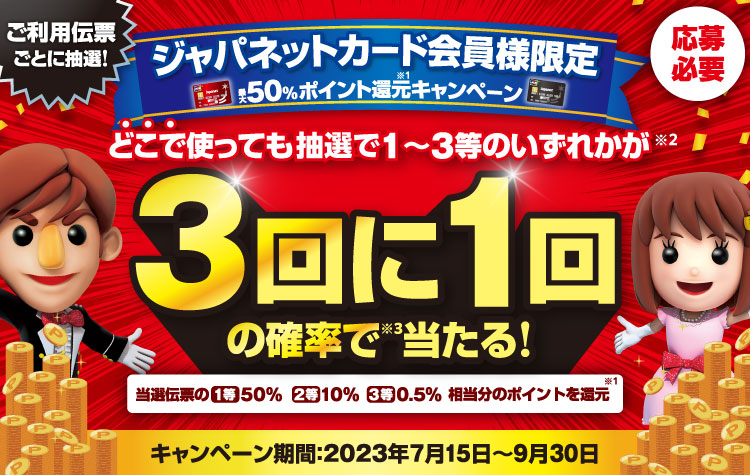 ジャパネットカード会員様】最大50%ポイント還元キャンペーン