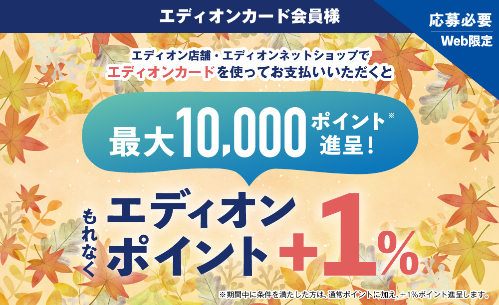 【エディオンカード会員様】+1%ポイント還元キャンペーン