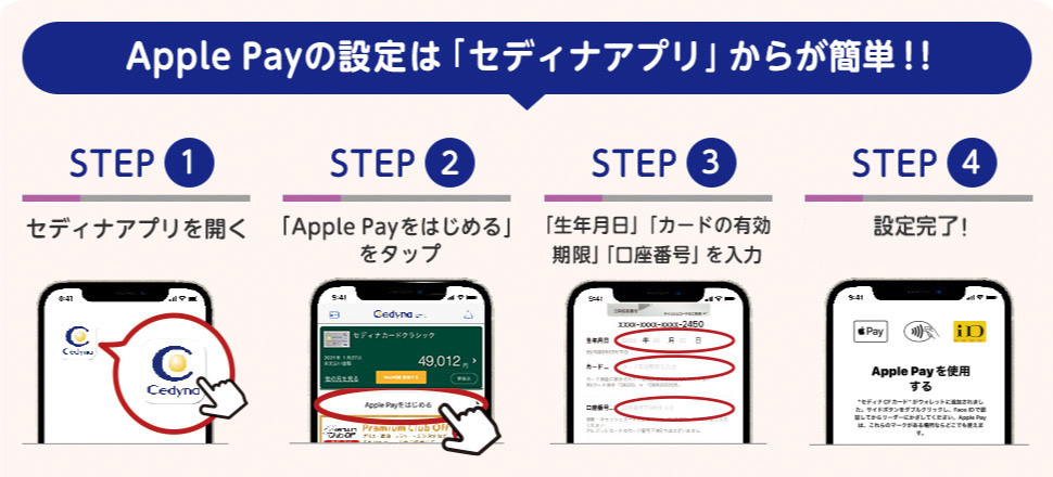 Apple Payの設定は「セディナアプリ」から簡単！！