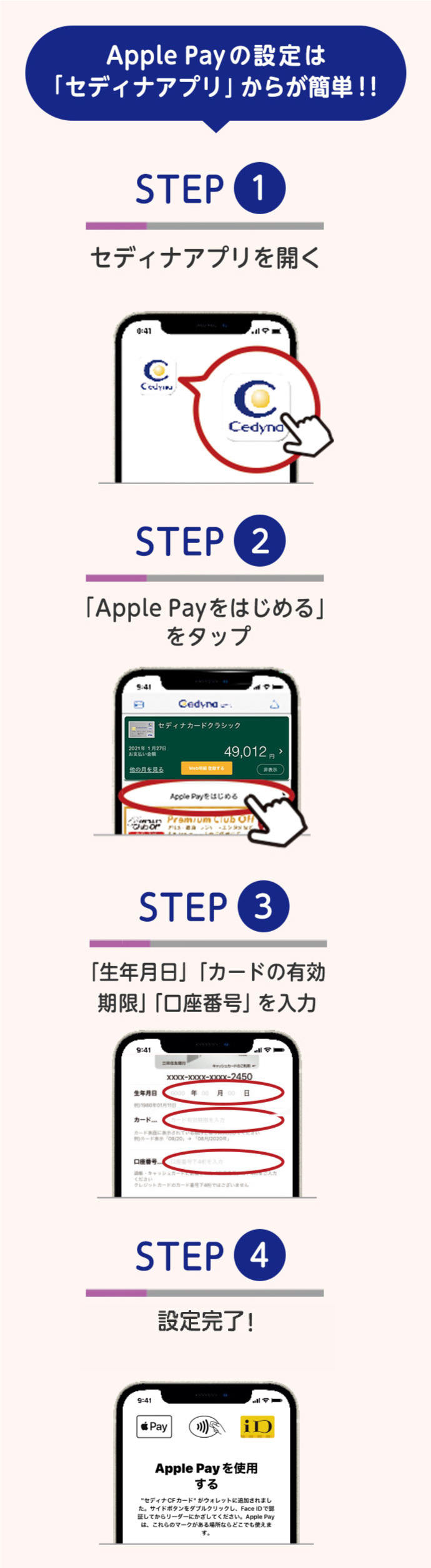 Apple Payの設定は「セディナアプリ」から簡単！！