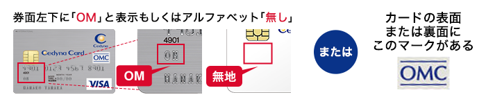 券面左下に「OM」と表示もしくは、アルファベット「無し」またはカードの表面または裏面にこのマークがある