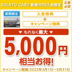 【SOLATO CARD】 WEB限定新規ご入会キャンペーン