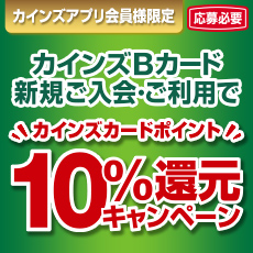 【カインズBカード】カインズアプリ会員様限定新規ご入会・ご利用キャンペーン