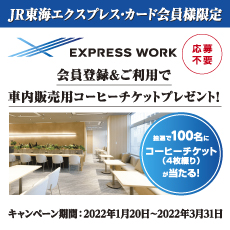 【ＪＲ東海エクスプレス・カード会員様限定】EXPRESS WORK会員登録＆ご利用キャンペーン