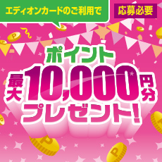 【エディオンカード会員様】最大10,000ポイントプレゼントキャンペーン