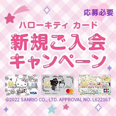 【ハローキティ カード】新規入会キャンペーン