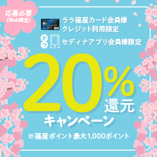 【ララ福屋カード】新生活応援20％還元キャンペーン