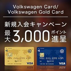【Volkswagen Card、Vollkswagen Gold Card】新規入会キャンペーン