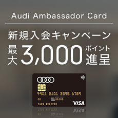 【Audi Ambassador Card】新規入会キャンペーン