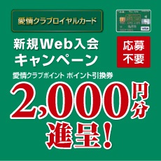 【愛情クラブロイヤルカード（大近）】新規ご入会キャンペーン