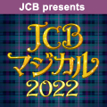 ＜JCB presents＞ JCB マジカル 2022